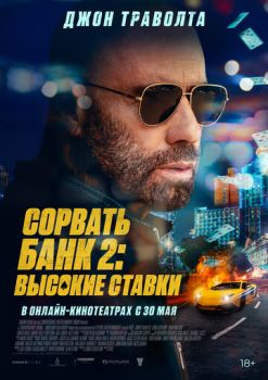 Сорвать банк 2: Высокие ставки